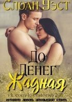 Читать книгу Жадная до денег