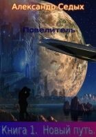 Читать книгу Новый путь