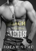 Читать книгу Спаси меня