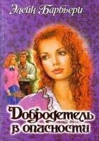 Читать книгу Добродетель в опасности