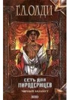 Читать книгу Сеть для миродержцев