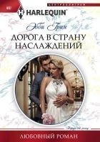 Читать книгу Дорога в страну наслаждений