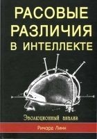 Читать книгу Расовые различия в интеллекте