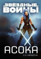Читать книгу Асока