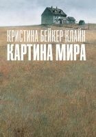 Читать книгу Картина мира