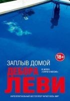 Читать книгу Заплыв домой