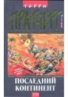Читать книгу Последний континент