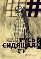 Читать книгу Русь сидящая
