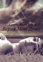 Читать книгу Верни Мою Душу (СИ)
