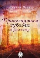Читать книгу Прикоснуться губами к рассвету
