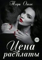 Читать книгу Цена расплаты