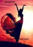 Читать книгу Тёмные плясуньи