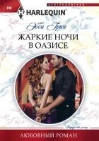 Читать книгу Жаркие ночи в оазисе