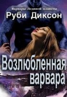 Читать книгу Возлюбленная варвара