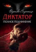 Читать книгу Полное подчинение