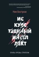 Читать книгу Искусственный интеллект. Этапы. Угрозы. Стратегии