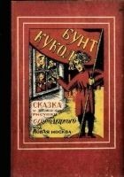 Читать книгу Бунт кукол
