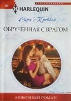 Читать книгу Обрученная с врагом