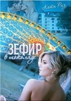Читать книгу Зефир в шоколаде