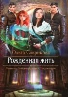 Читать книгу Рожденная жить
