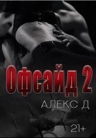 Читать книгу Офсайд 2