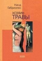 Читать книгу Хозяин травы