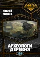 Читать книгу Архелоги. Деревня. Полный вариант (СИ)