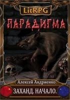 Читать книгу Заханд. Начало