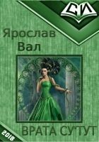 Читать книгу Врата Су'тут. Книга 1 (СИ)