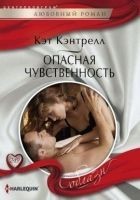 Читать книгу Опасная чувственность