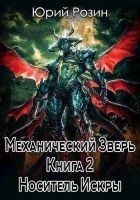 Читать книгу Носитель Искры