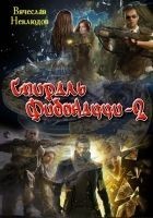 Читать книгу Спираль Фибоначчи — 2