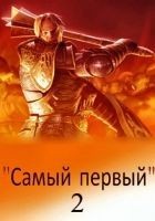 Читать книгу Самый первый - 2