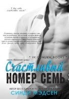 Читать книгу Счастливый номер семь