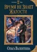 Читать книгу Время не знает жалости