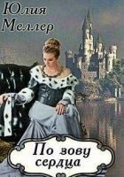 Читать книгу По зову сердца