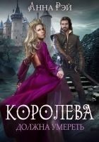 Читать книгу Королева должна умереть
