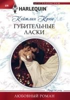 Читать книгу Губительные ласки