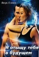 Читать книгу Я отыщу тебя в будущем (СИ)