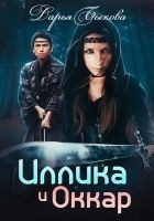 Читать книгу Иллика и Оккар