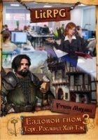 Читать книгу Ездовой гном. Торг (СИ)