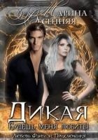 Читать книгу Дикая. Будешь меня любить!