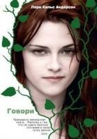 Читать книгу Говори