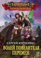 Читать книгу Волей Повелителя Перемен