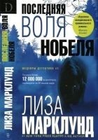 Читать книгу Последняя воля Нобеля