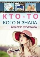 Читать книгу Кто-то, кого я знала
