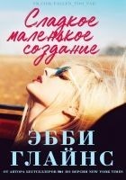 Читать книгу Сладкое маленькое создание (ЛП)