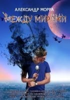 Читать книгу Между Мирами