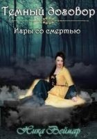 Читать книгу Игры со смертью