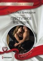 Читать книгу Преступное влечение